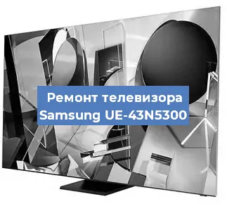Замена инвертора на телевизоре Samsung UE-43N5300 в Москве